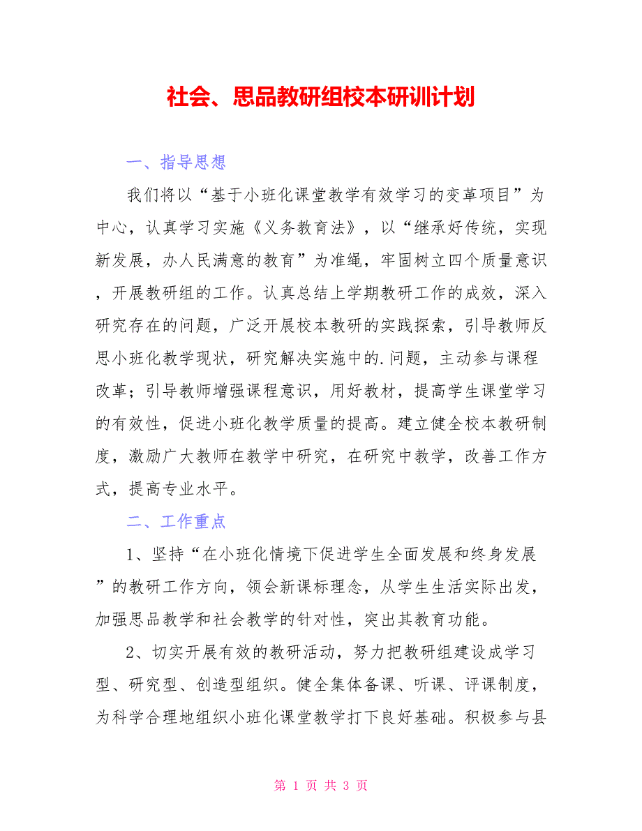 社会、思品教研组校本研训计划_第1页