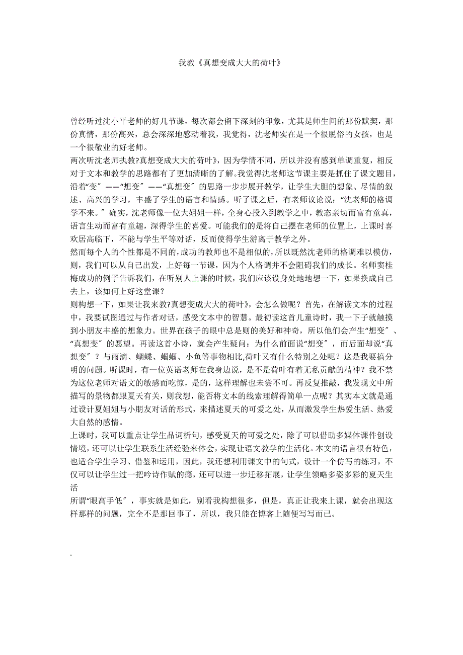 我教《真想变成大大的荷叶》_第1页