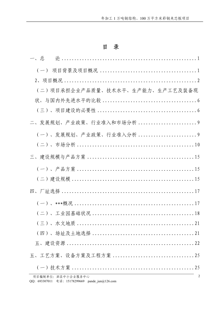 年加工1万吨钢结构、100万平方米彩钢夹芯板项目可研报告.doc_第2页