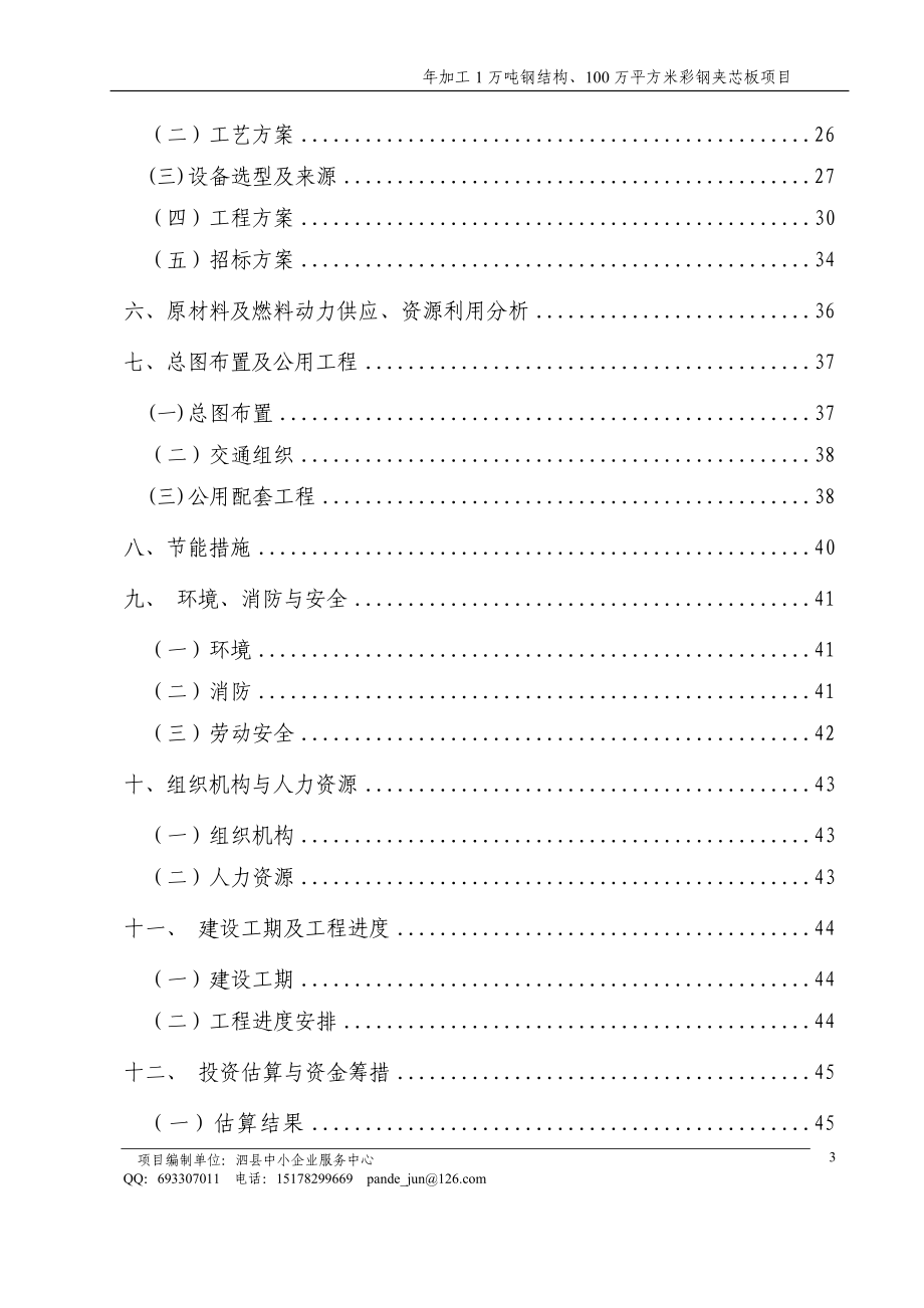 年加工1万吨钢结构、100万平方米彩钢夹芯板项目可研报告.doc_第3页