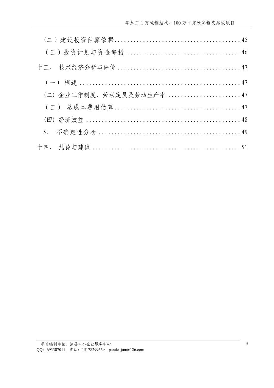 年加工1万吨钢结构、100万平方米彩钢夹芯板项目可研报告.doc_第4页