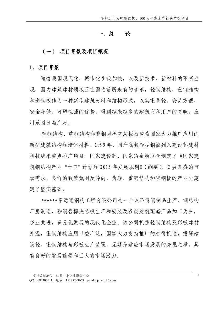 年加工1万吨钢结构、100万平方米彩钢夹芯板项目可研报告.doc_第5页