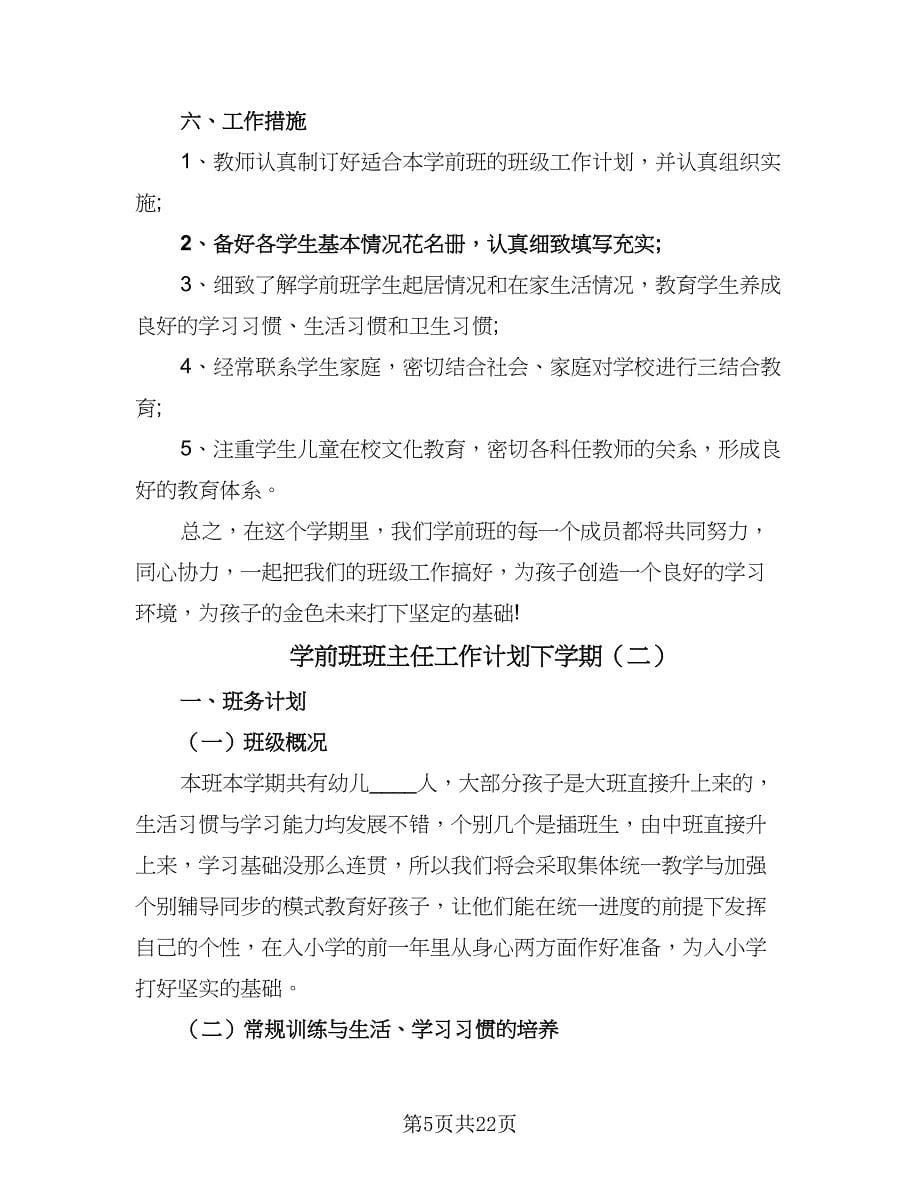 学前班班主任工作计划下学期（9篇）.doc_第5页