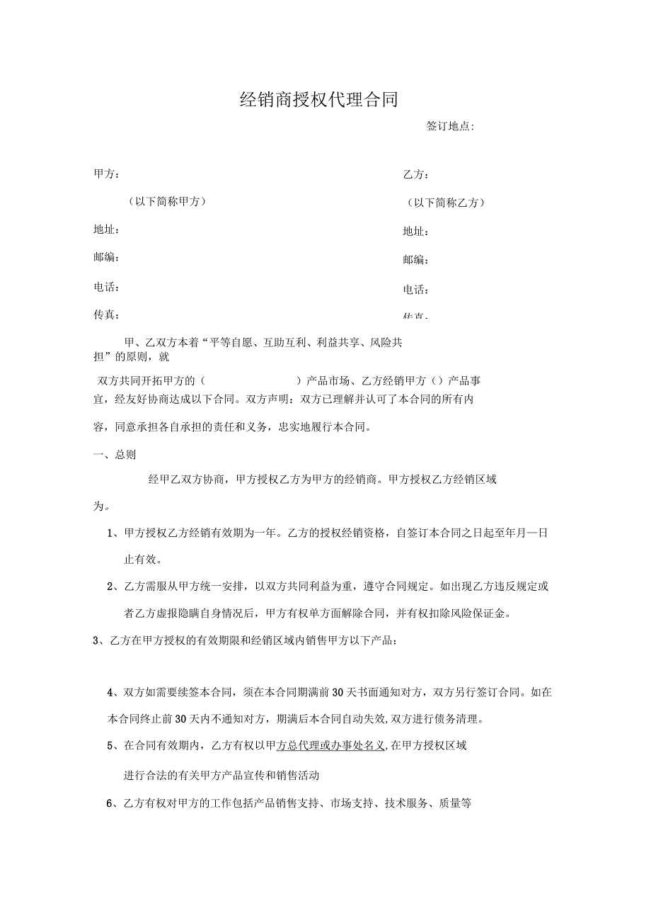 经销商授权代理合同_第1页