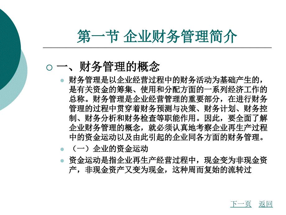 现代企业管理第十章财务管理课件_第2页