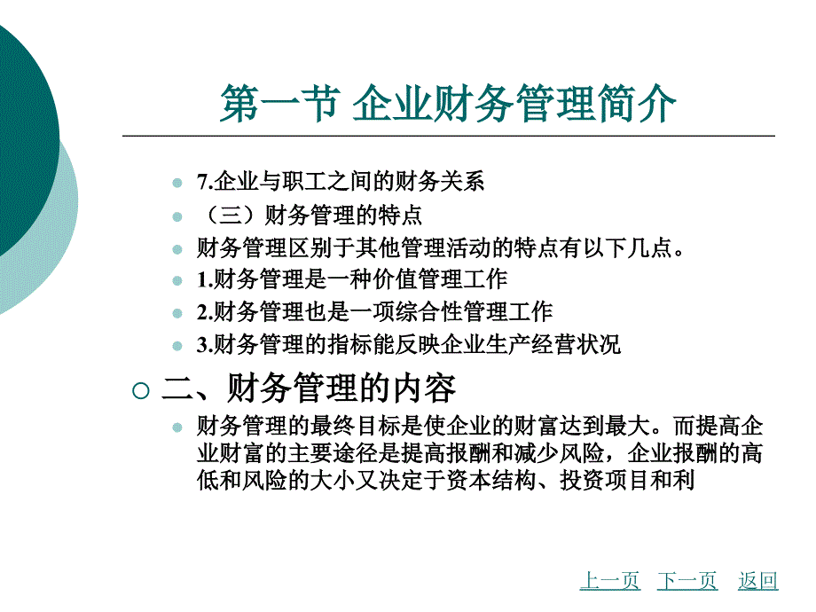 现代企业管理第十章财务管理课件_第4页