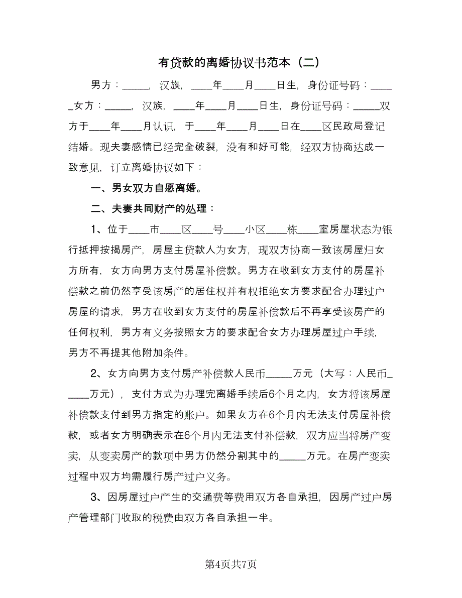 有贷款的离婚协议书范本（三篇）.doc_第4页