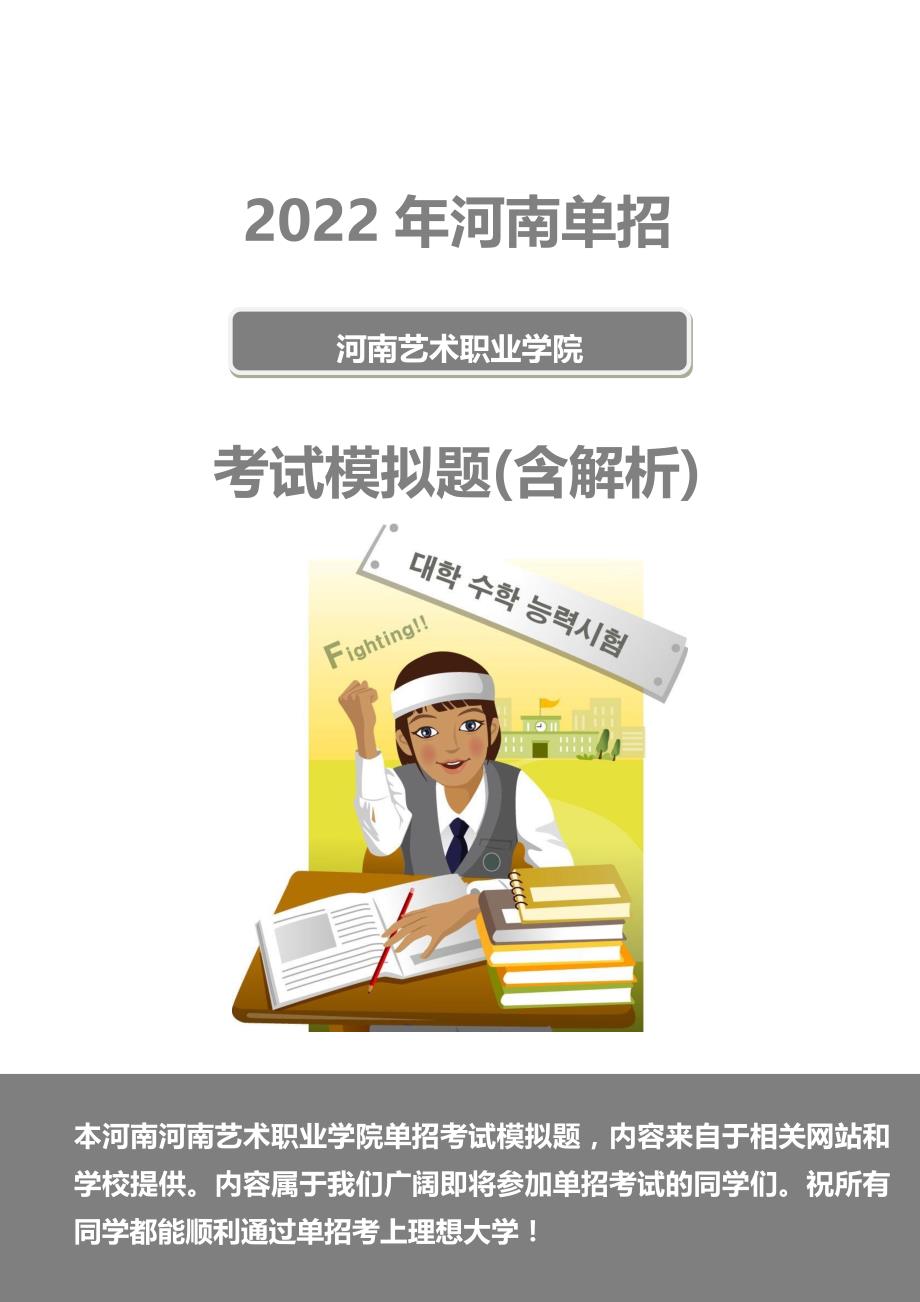 最新2022年河南艺术职业学院单招模拟题(含解析)_第2页