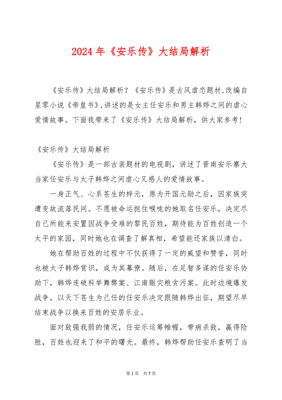 2024年《安乐传》大结局解析_第1页