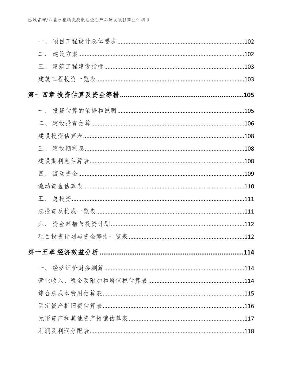 六盘水植物免疫激活蛋白产品研发项目商业计划书范文参考_第5页