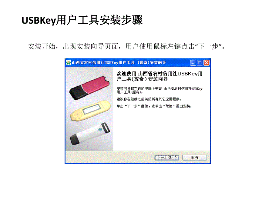 山西省农村信用社USBKey操作指南_第4页