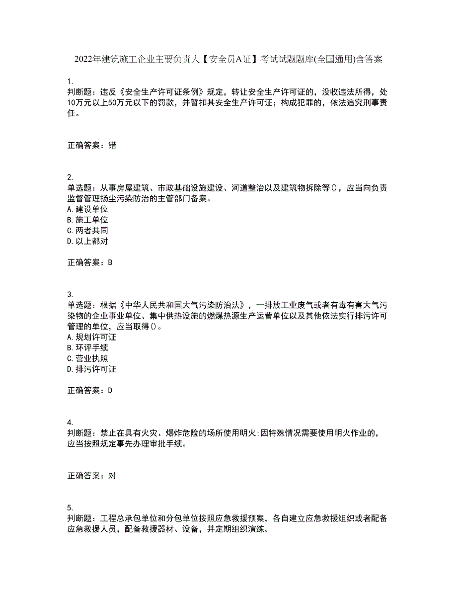 2022年建筑施工企业主要负责人【安全员A证】考试试题题库(全国通用)含答案第76期_第1页