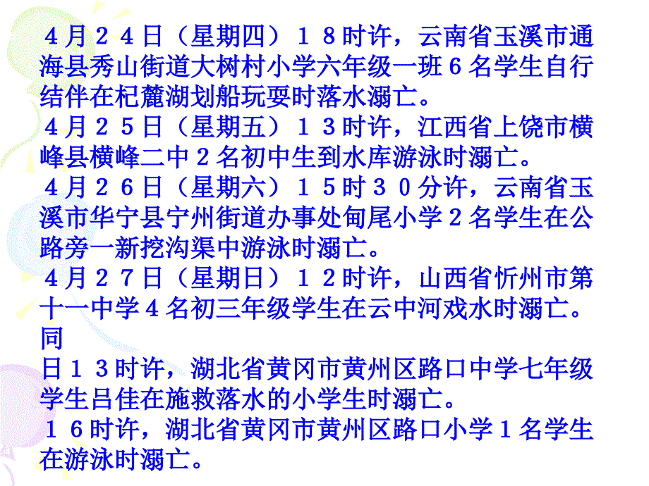 中学生防溺水主题班会课件_第4页