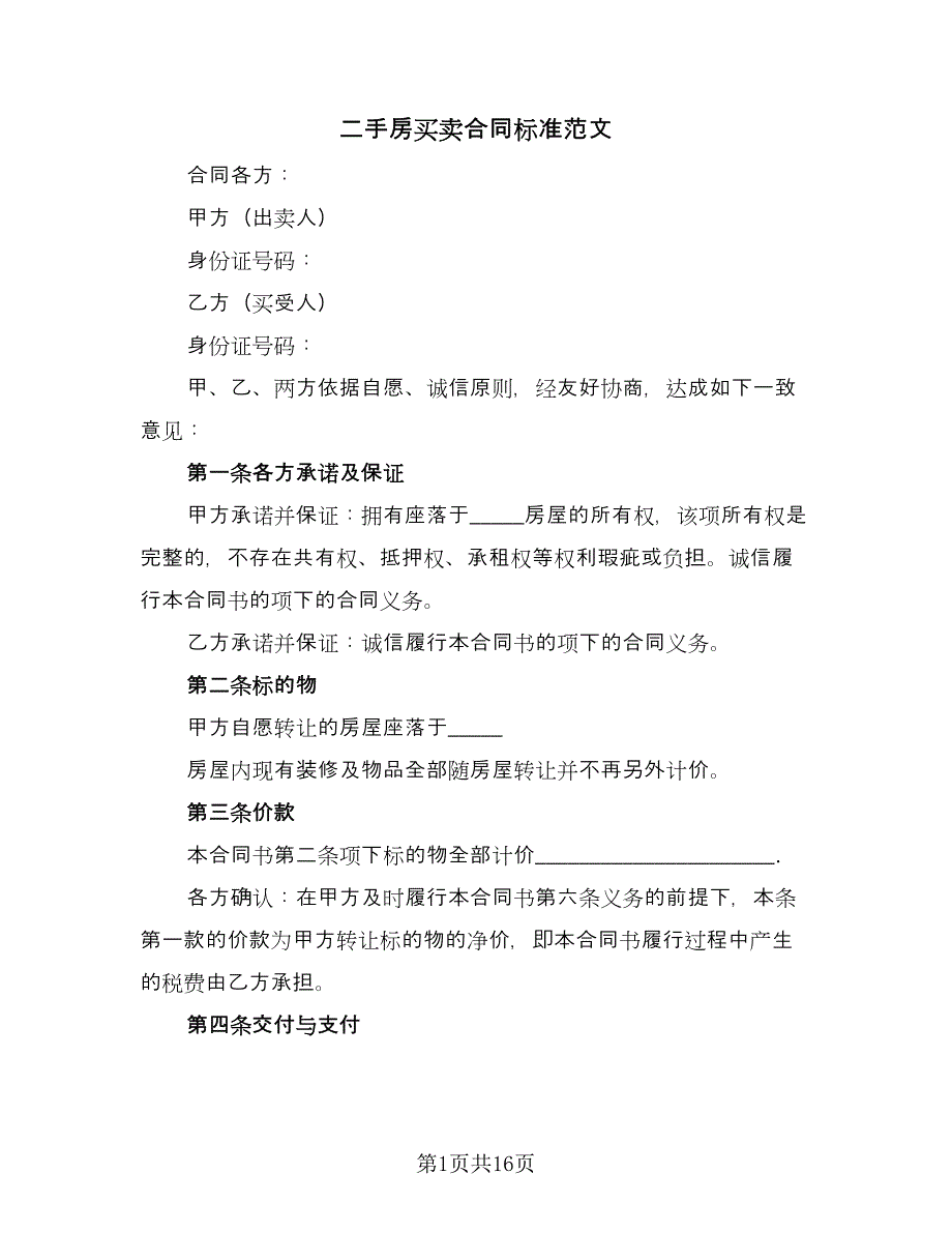 二手房买卖合同标准范文（6篇）_第1页