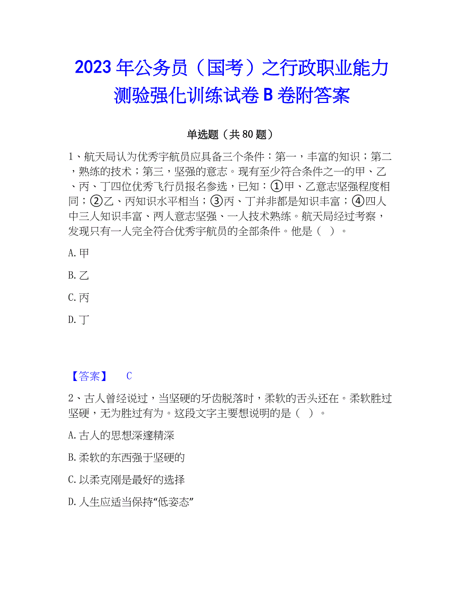 2023年公务员（国考）之行政职业能力测验强化训练试卷B卷附答案_第1页