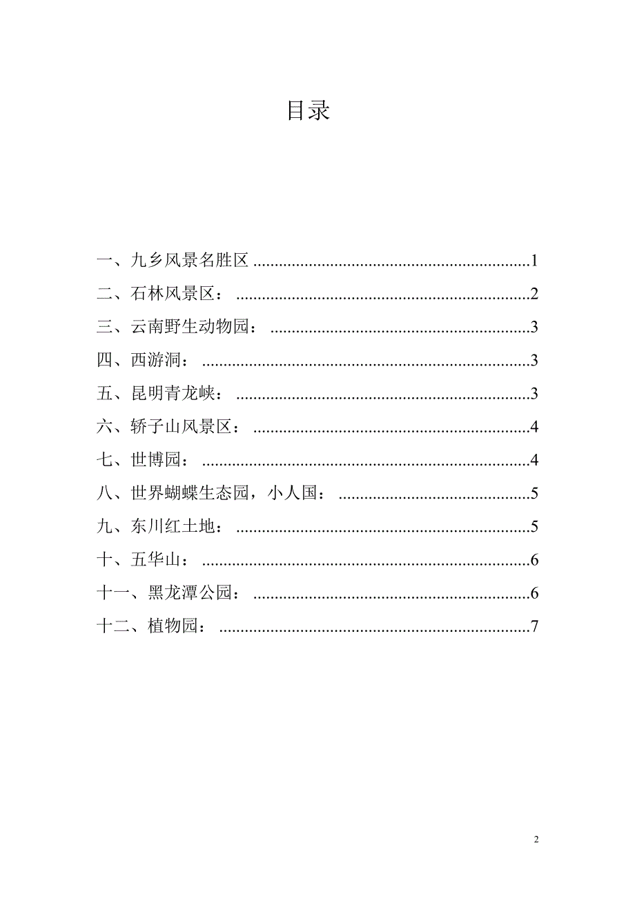 昆明周边值得游玩的地方.doc_第2页