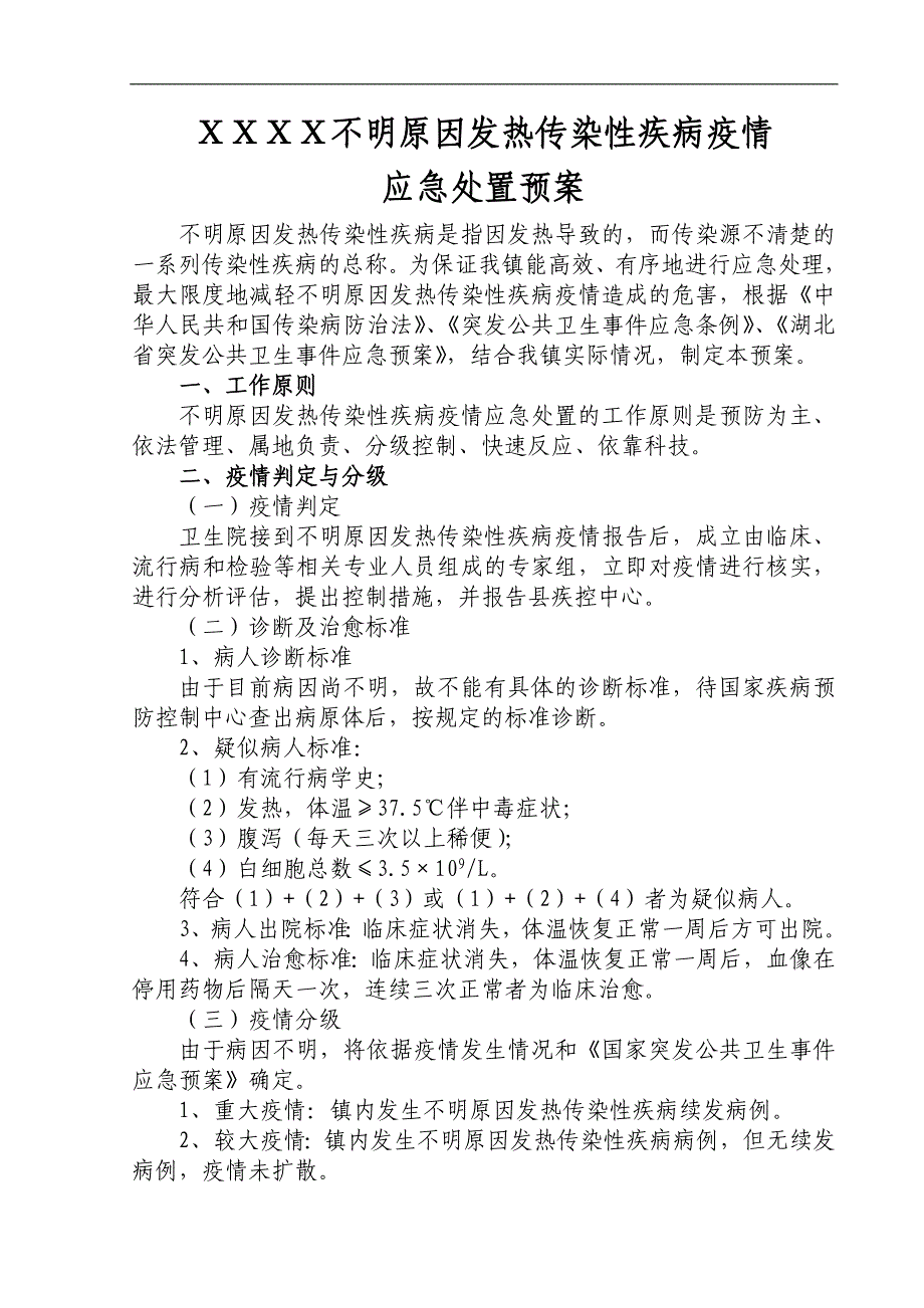 不明原因发热传染性疾病疫情应急处置预案剖析_第1页