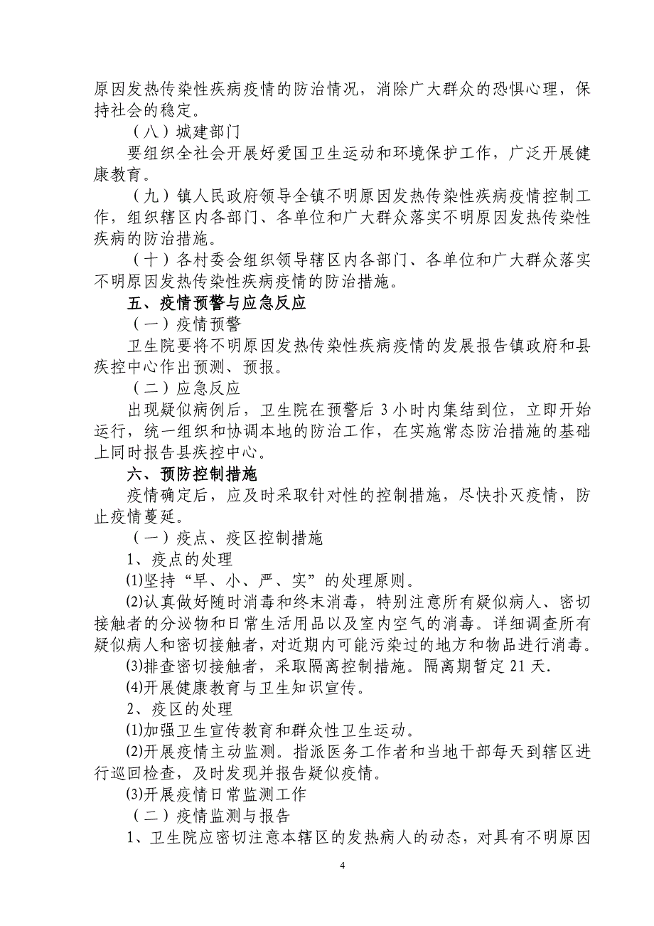 不明原因发热传染性疾病疫情应急处置预案剖析_第4页