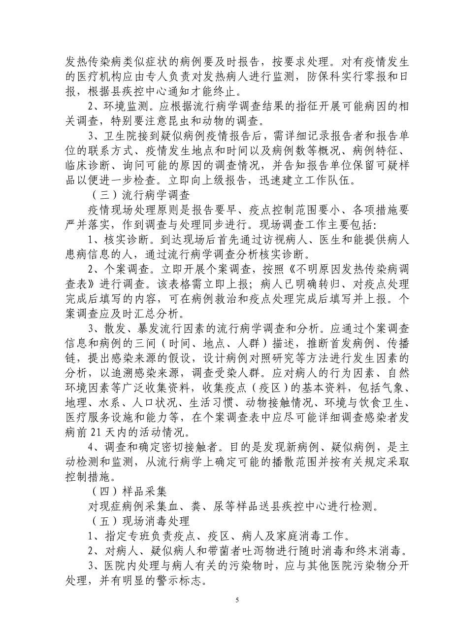 不明原因发热传染性疾病疫情应急处置预案剖析_第5页