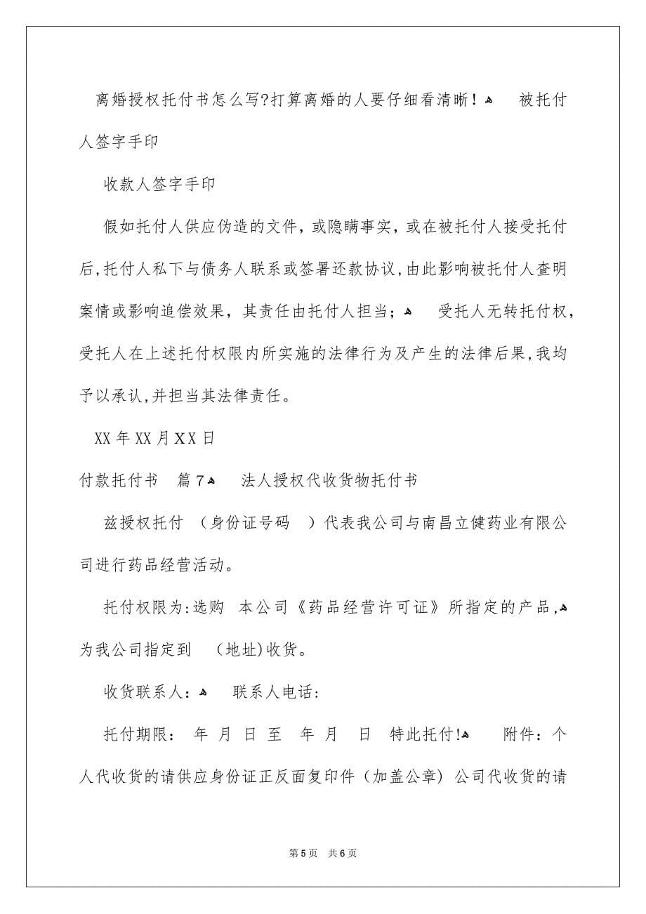 精选付款托付书模板集合八篇_第5页