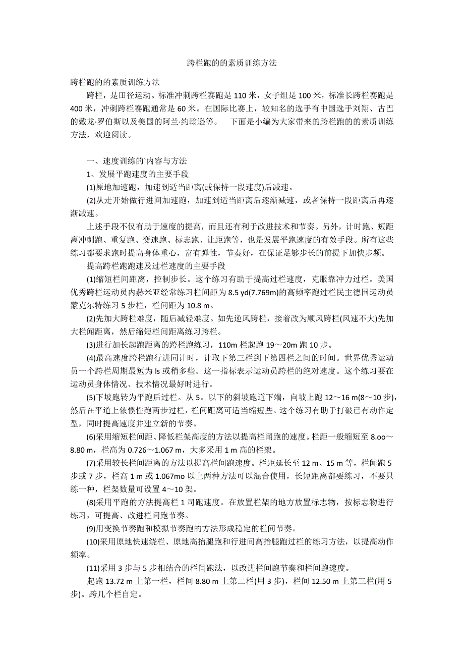 跨栏跑的的素质训练方法_第1页