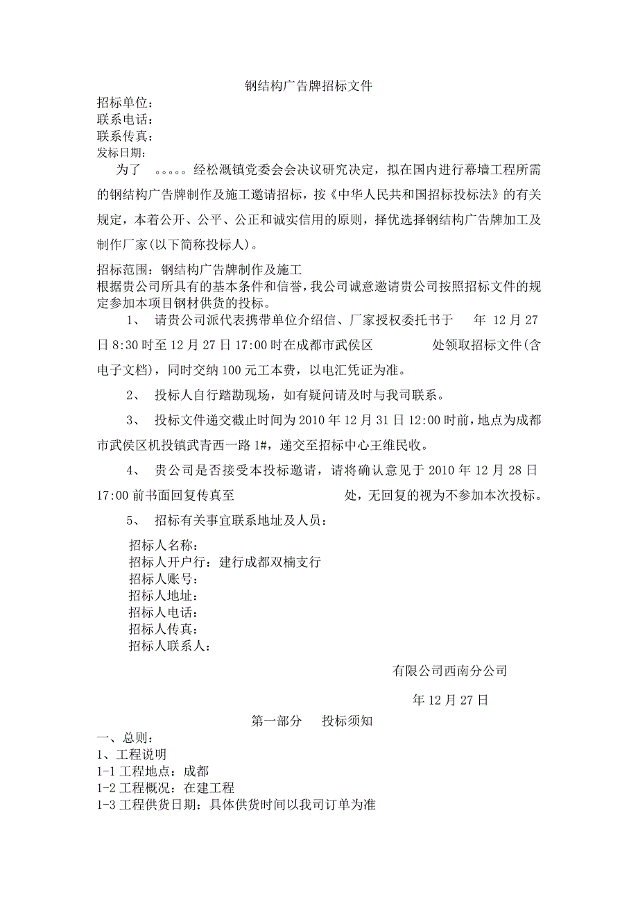 钢结构广告牌招标文件_第1页