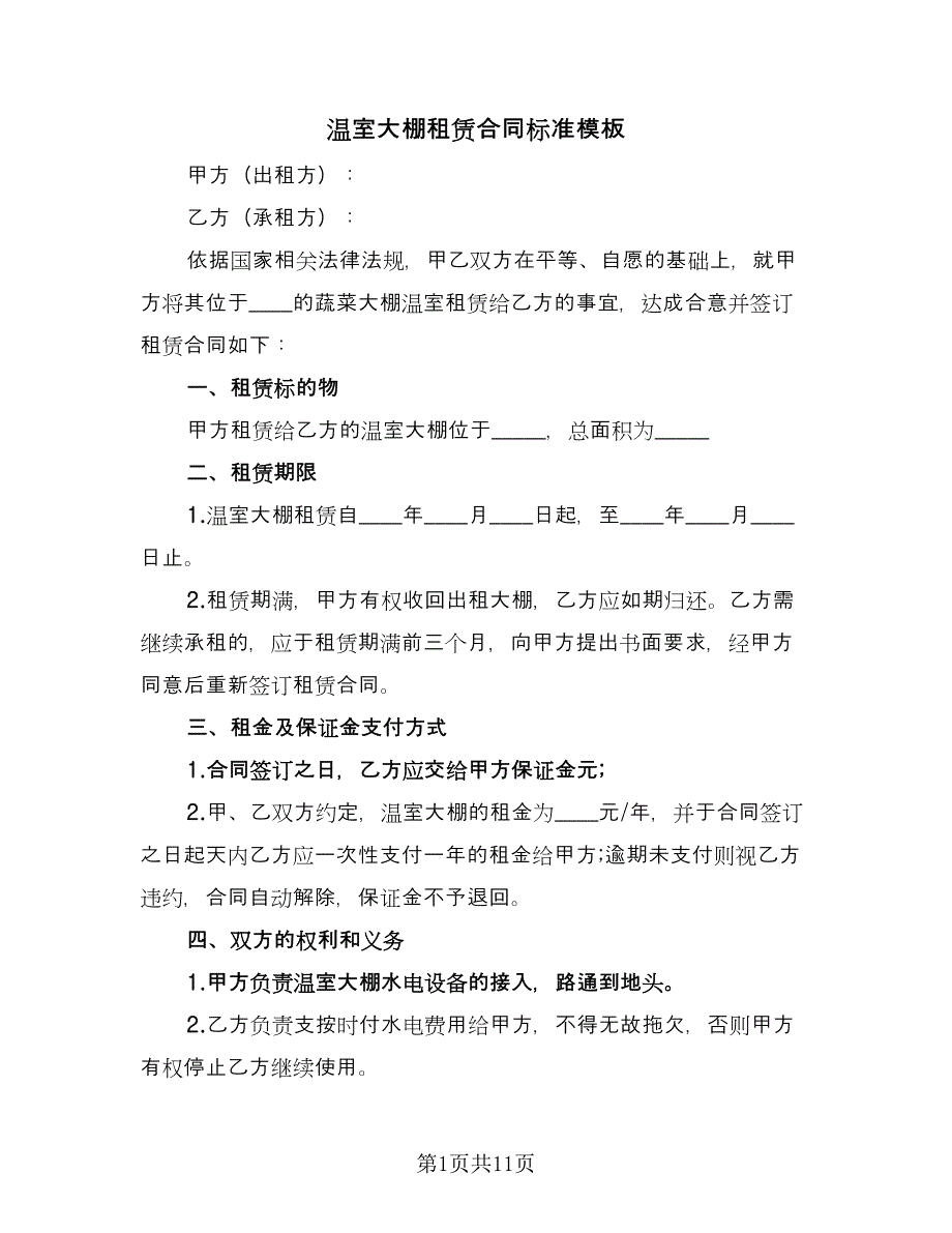 温室大棚租赁合同标准模板（5篇）.doc_第1页