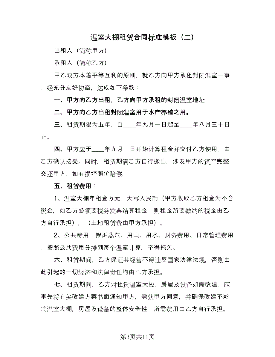 温室大棚租赁合同标准模板（5篇）.doc_第3页