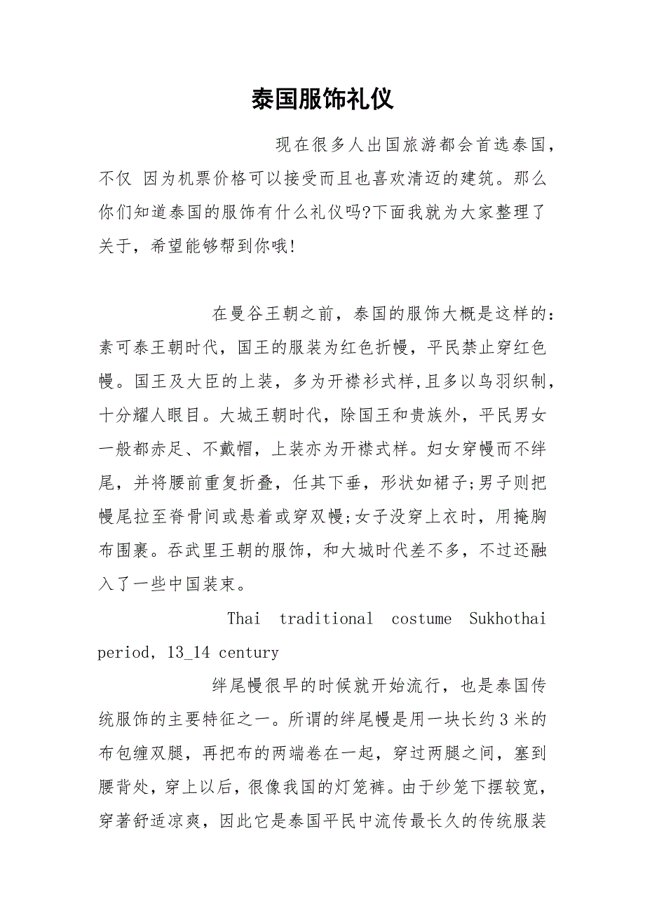 泰国服饰礼仪.docx_第1页