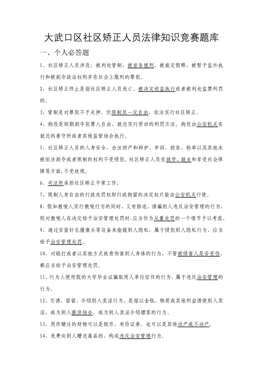 2023年社区矫正人员法律知识竞赛题库_第1页