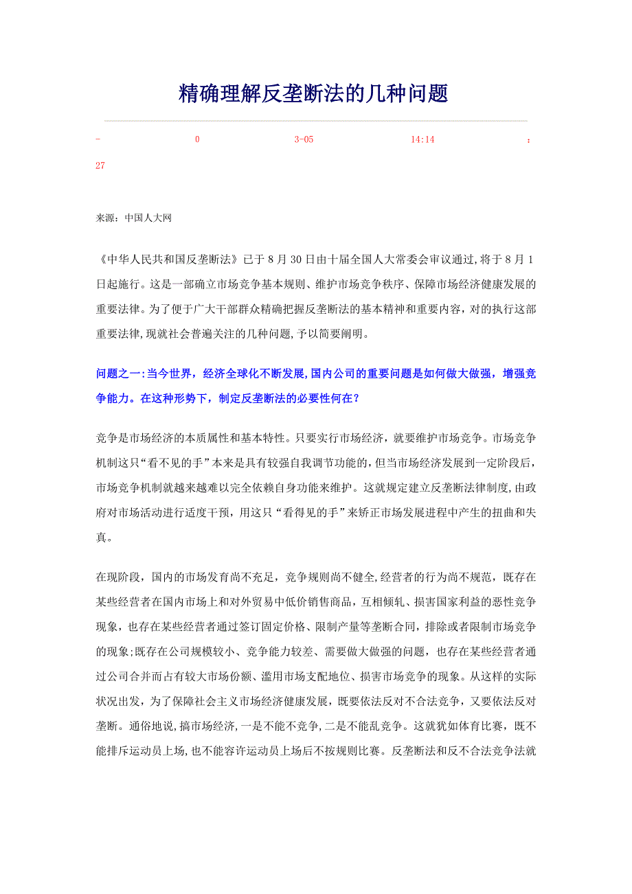 准确理解反垄断法的几个问题_第1页