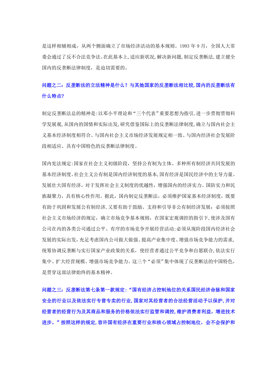 准确理解反垄断法的几个问题_第2页