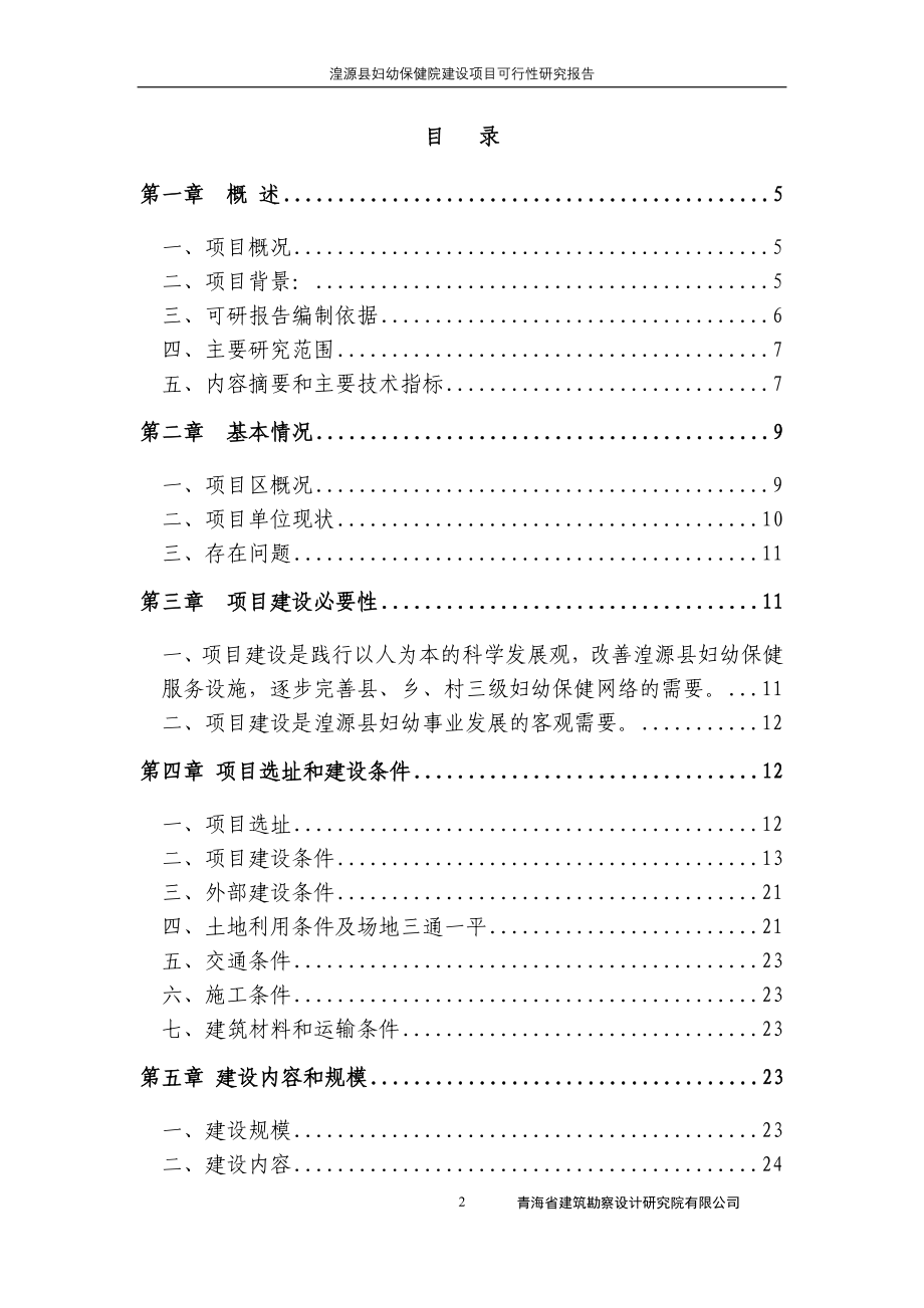 湟源县妇幼保健院建设项目可研(.03.20)_第2页