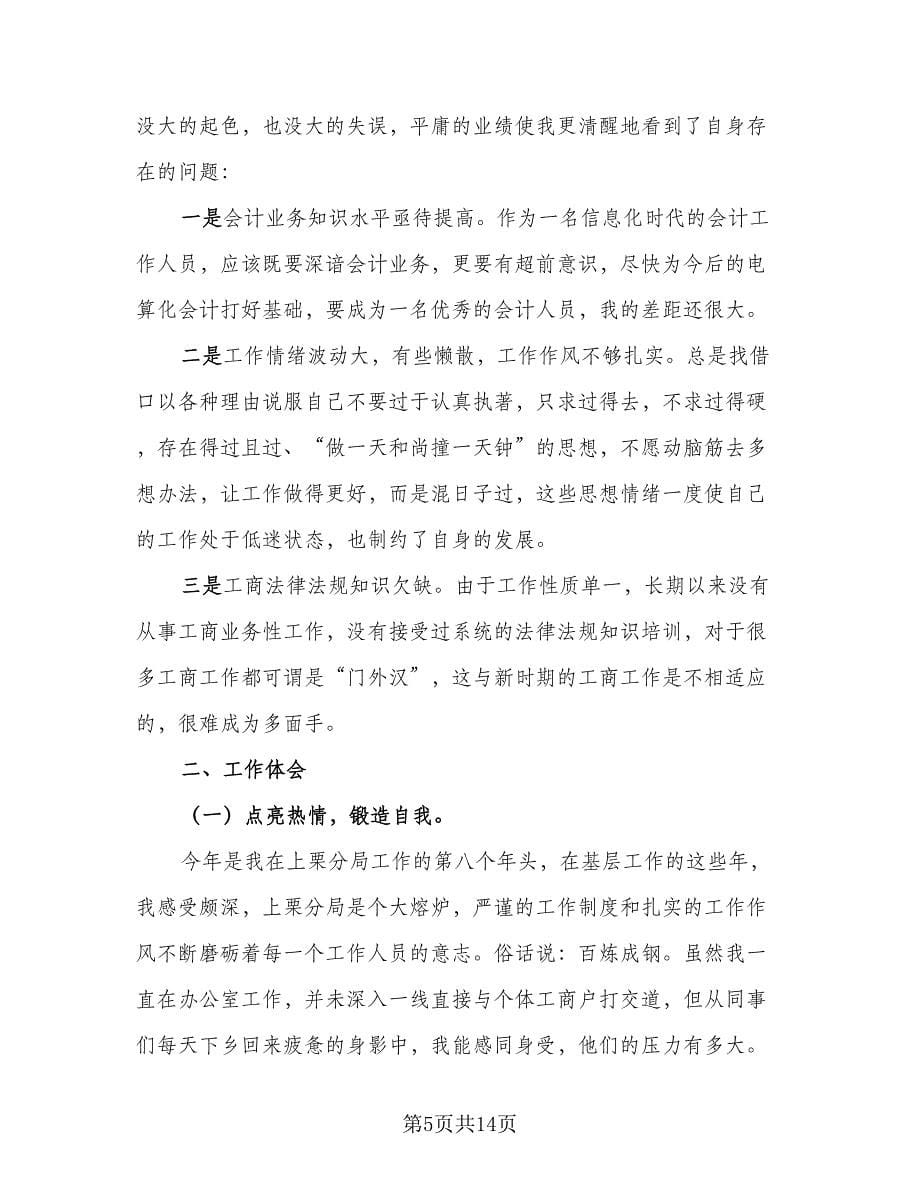 财务会计个人工作总结参考范文（四篇）.doc_第5页