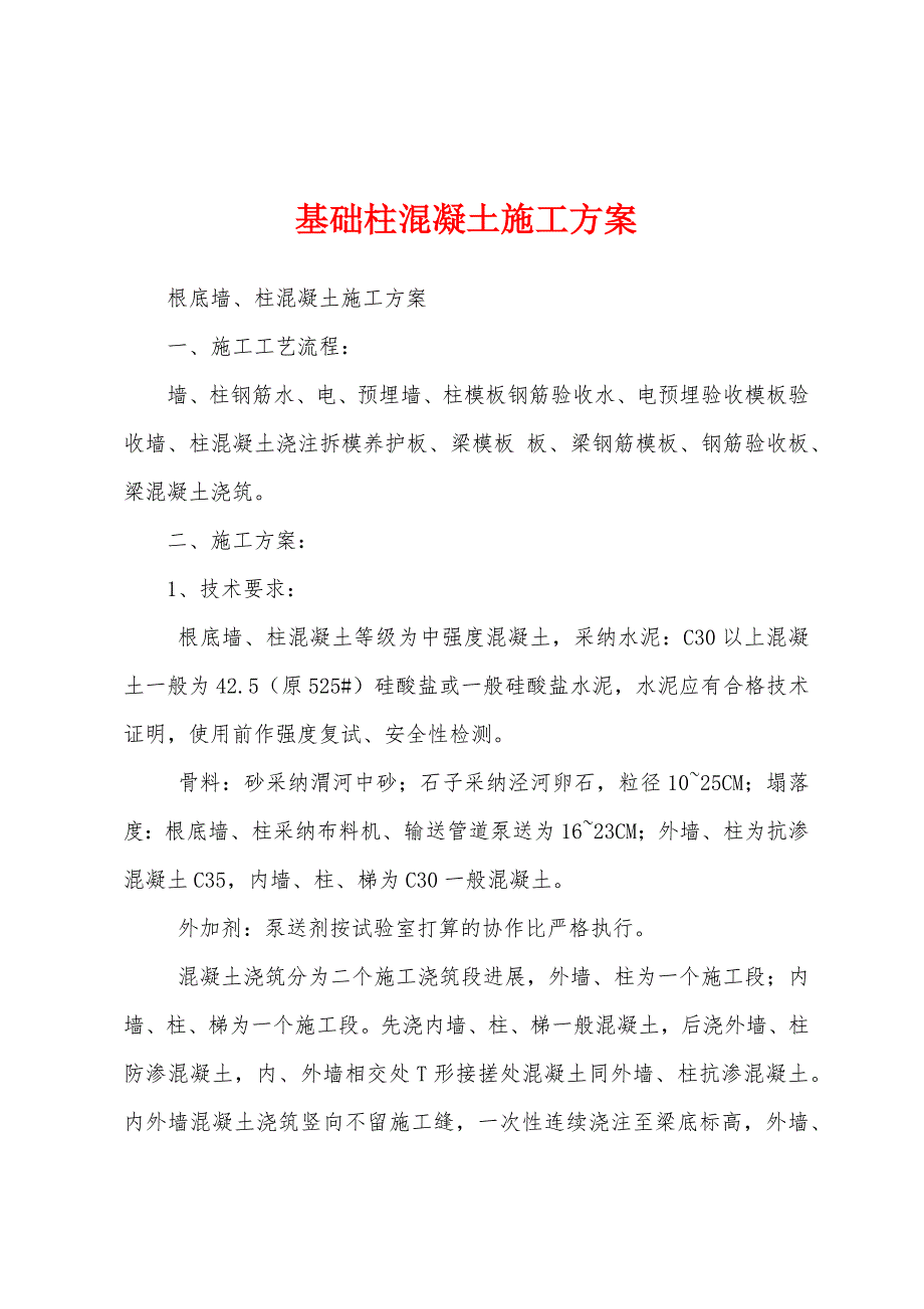 基础柱混凝土施工方案.docx_第1页