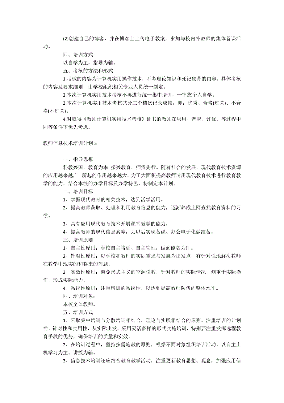 教师信息技术培训计划_第4页