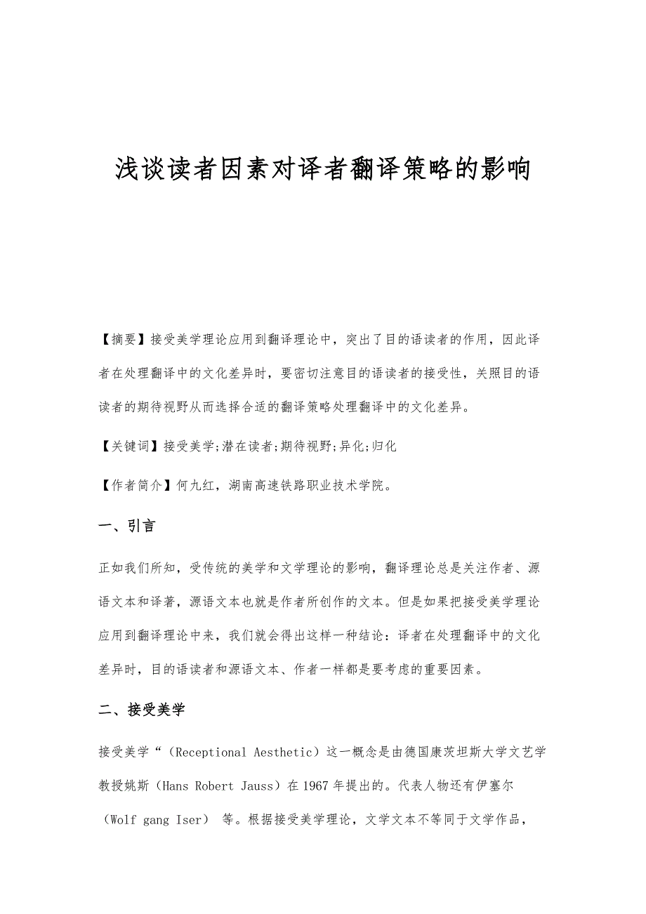 浅谈读者因素对译者翻译策略的影响_第1页