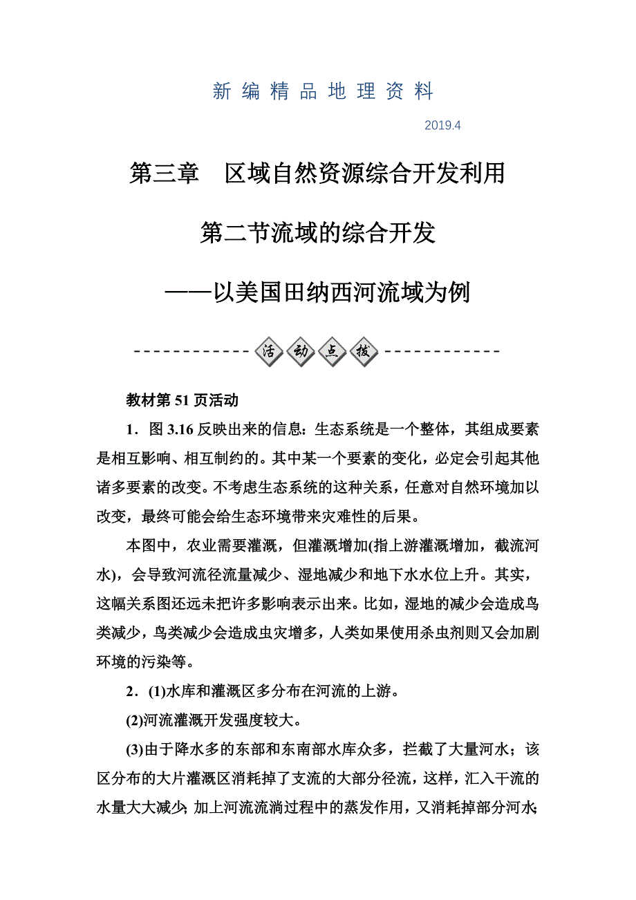 新编【金版学案】地理人教版必修3课堂演练：3.2 流域的综合开发——以美国田纳西河流域为例 Word版含解析_第1页