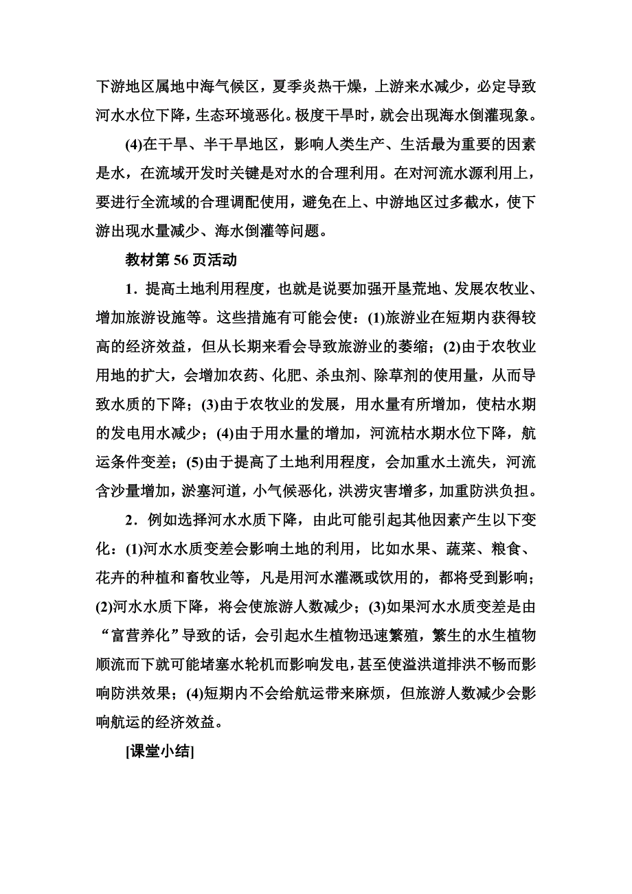 新编【金版学案】地理人教版必修3课堂演练：3.2 流域的综合开发——以美国田纳西河流域为例 Word版含解析_第2页