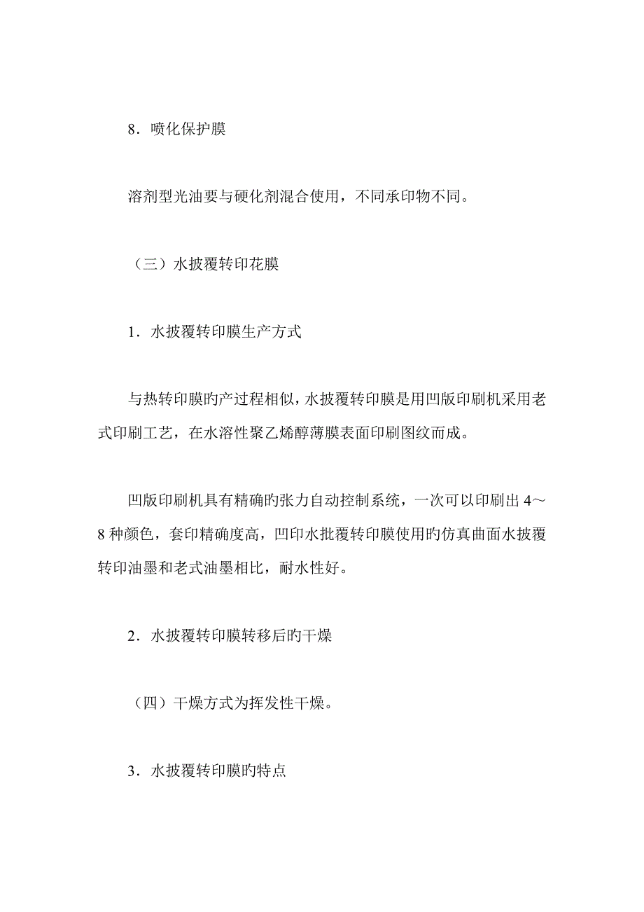 简析仿真曲面水披覆转印重点技术标准工艺标准流程_第3页