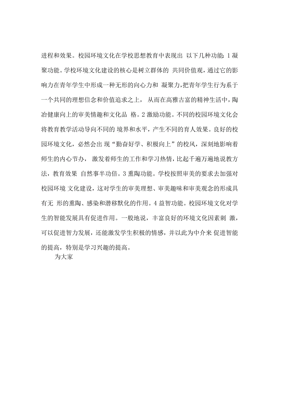 最新校园环境建设的调查报告格式_第4页