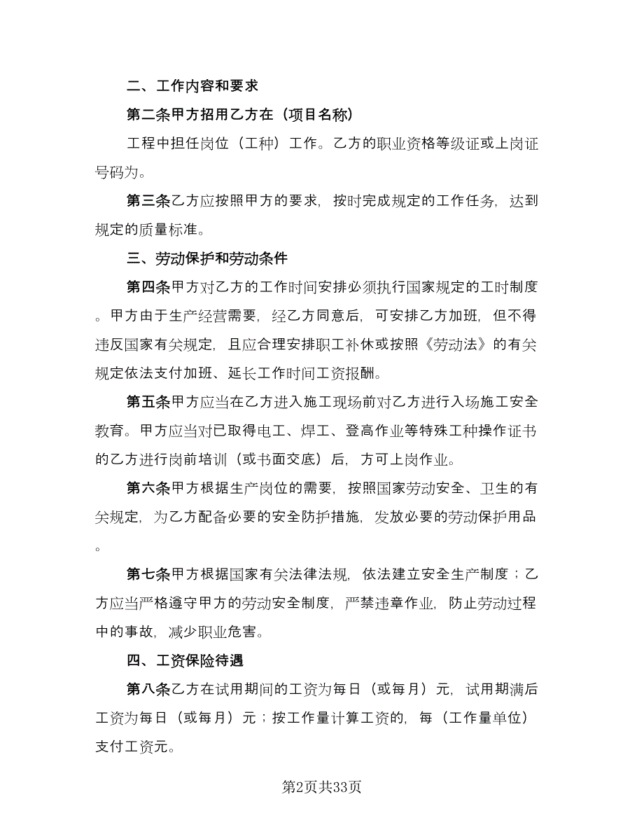 四川省建筑业企业用工劳动合同书样本（8篇）.doc_第2页