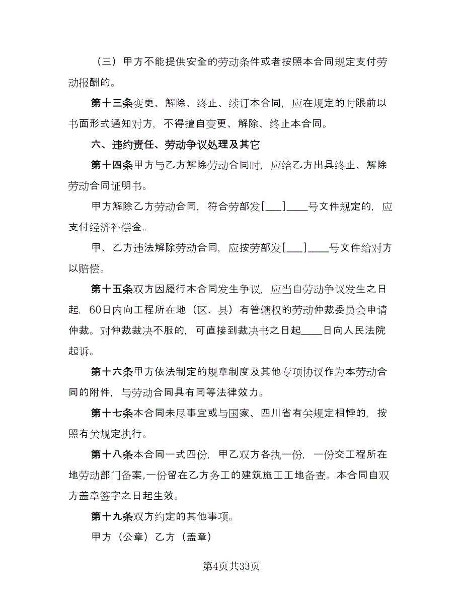 四川省建筑业企业用工劳动合同书样本（8篇）.doc_第4页