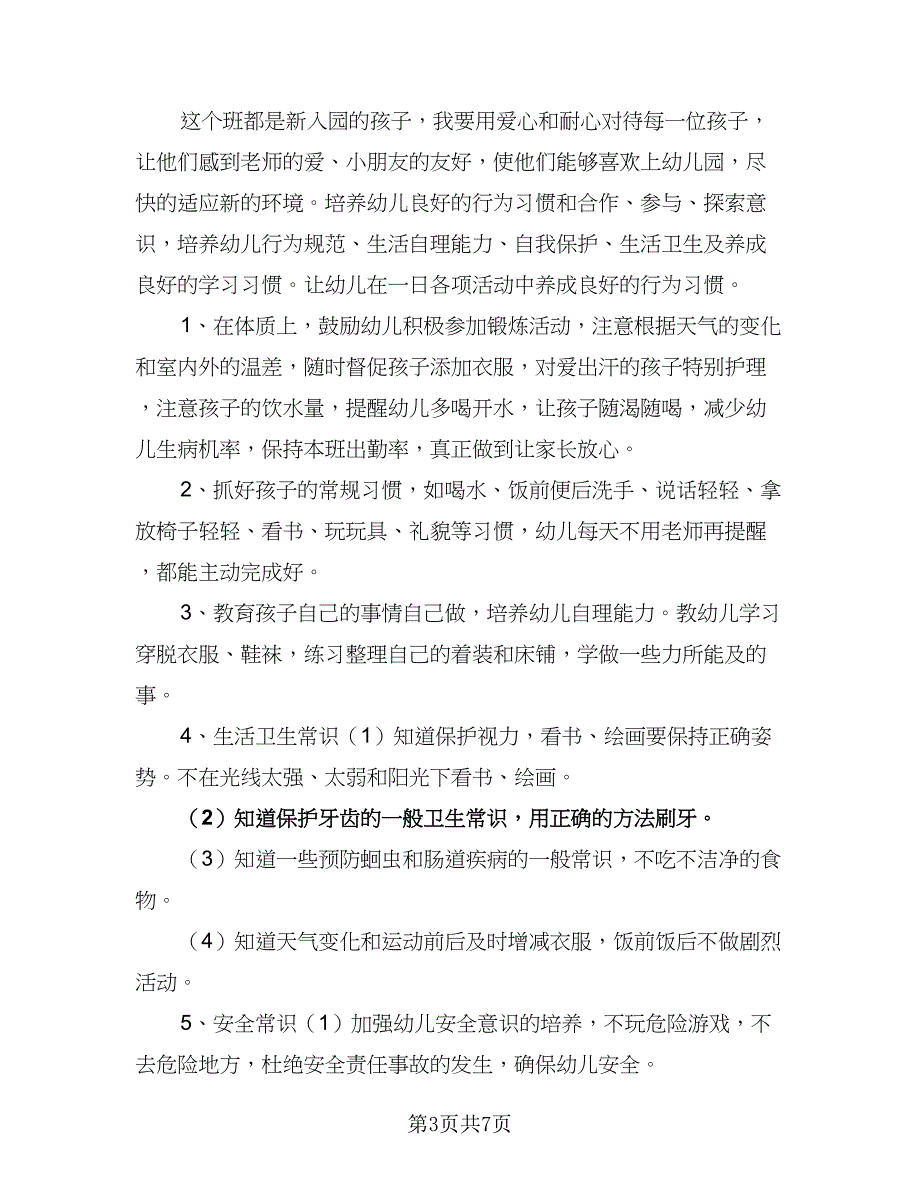 2023保育员新学期工作计划范文（四篇）.doc_第3页