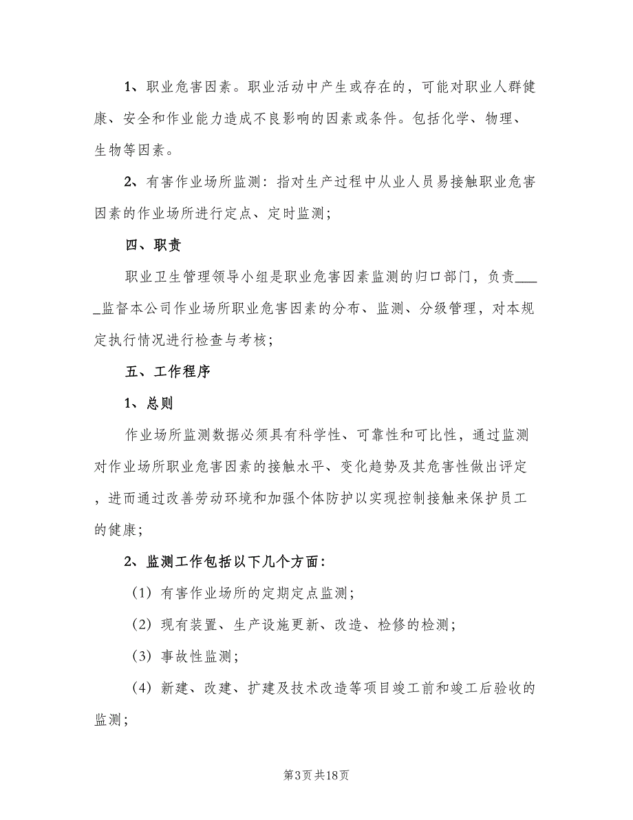 职业病危害监测及评价管理制度范文（8篇）_第3页