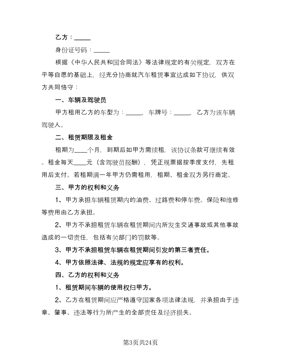 租赁公司租车合同模板（8篇）.doc_第3页