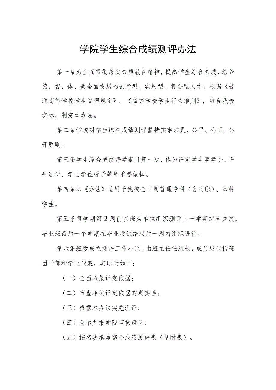 学院学生综合成绩测评办法_第1页