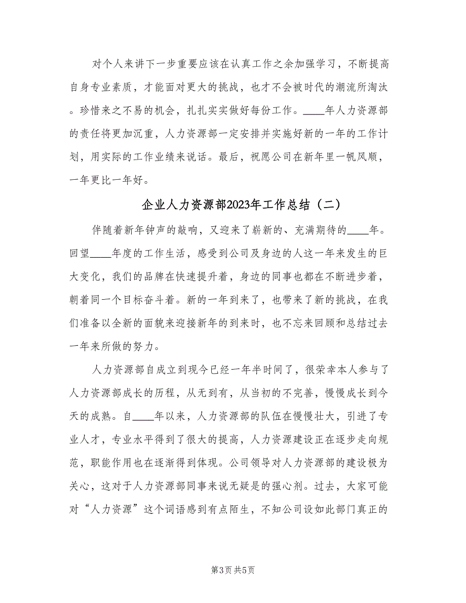 企业人力资源部2023年工作总结（二篇）_第3页