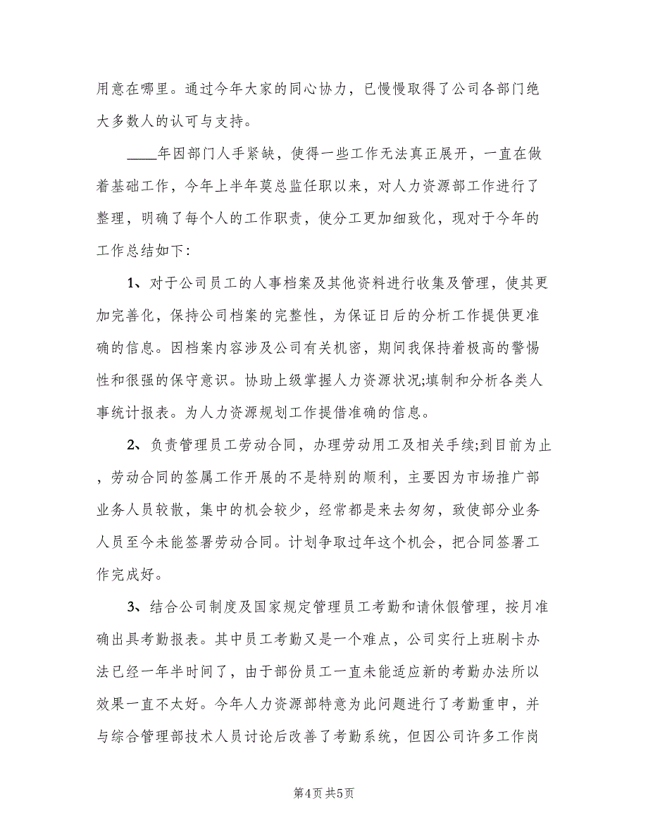 企业人力资源部2023年工作总结（二篇）_第4页