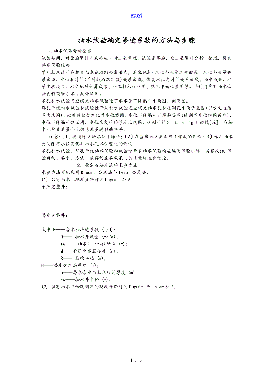 抽水试验确定渗透系数地方法及步骤_第1页